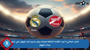 «تردد مجاني» تردد القناة الناقلة مباراة ريال مدريد ضد تيرول على نايل سات اليوم